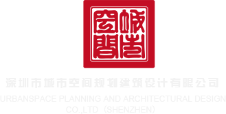 自慰av大秀在线深圳市城市空间规划建筑设计有限公司